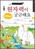 원자력이 궁금해요