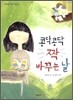 콩닥콩닥 짝 바꾸는 날
