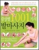 증상별 1001가지 발마사지