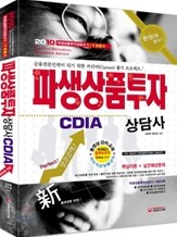 2010 파생상품투자상담사 한권으로 끝내기