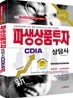2010 파생상품투자상담사 한권으로 끝내기