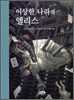 이상한 나라의 앨리스