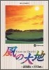 風の大地   4