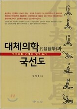 대체의학과 국선도