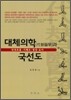 대체의학과 국선도