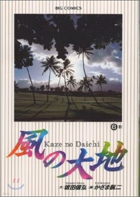 風の大地   6