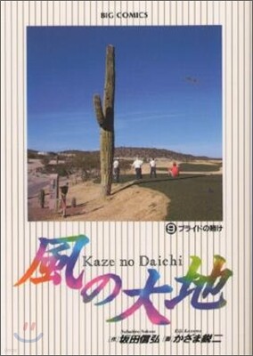 風の大地   9