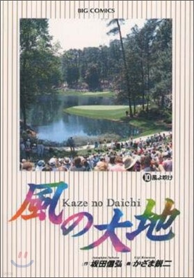 風の大地  10