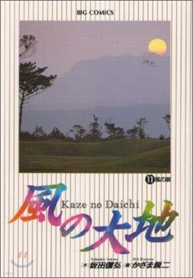風の大地  11