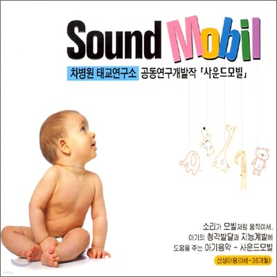 사운드 모빌 : 차병원 태교연구소 공동연구개발작