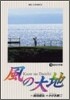 風の大地  15