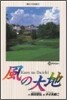 風の大地  20