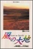 風の大地  21