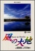 風の大地  22