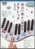 ゆび一本から彈けるクラシック DVDつき