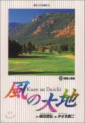 風の大地  23