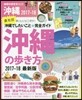 ハンディ 沖繩の步き方 2017-2018