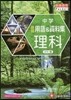 中學詳說用語&資料集 理科