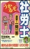うかるぞ社勞士 速習!一問一答 2017年版