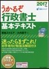 うかるぞ行政書士 基本テキスト 2017年版