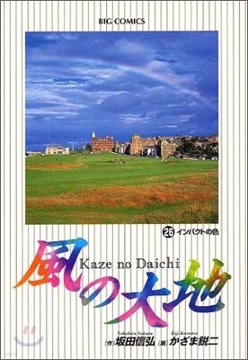 風の大地  26