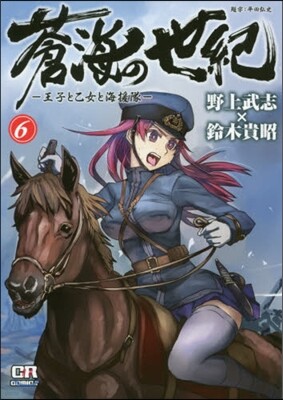 蒼海の世紀 王子と乙女と海援隊 7 | 野上 武志 | ジャイブ - 예스24
