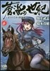 蒼海の世紀   6－王子と乙女と海援隊－