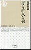 「母と子」という病