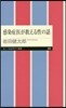 感染症醫が敎える性の話
