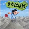 すなばばば