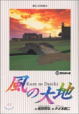 風の大地  28