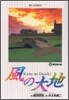 風の大地  28