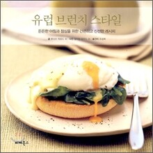 유럽 브런치 스타일