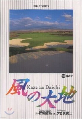 風の大地  31