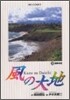 風の大地  32