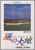 風の大地  33