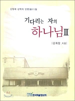 기다리는 자의 하나님 3