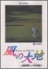 風の大地  44