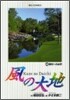 風の大地  46