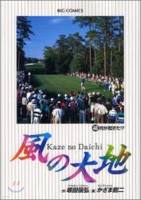 風の大地  48