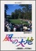 風の大地  48