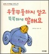 우물쭈물하지 말고 똑똑하게 말해요