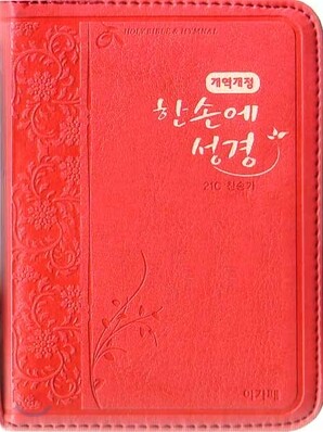 개역개정 한손에 성경&21C 찬송가(초미니/합본/색인/이태리신소재/지퍼/NKR23MN)(8*11)(로즈핑크)