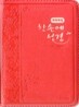 개역개정 한손에 성경&21C 찬송가(초미니/합본/색인/이태리신소재/지퍼/NKR23MN)(8*11)(로즈핑크)