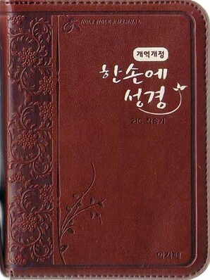 개역개정 한손에 성경&21C 찬송가(초미니/합본/색인/이태리신소재/지퍼/NKR23MN)(8*11)(브라운)