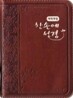 개역개정 한손에 성경&21C 찬송가(초미니/합본/색인/이태리신소재/지퍼/NKR23MN)(8*11)(브라운)