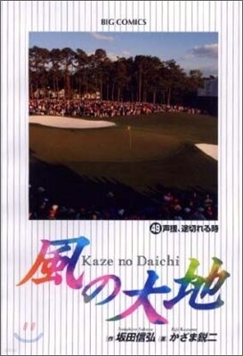 風の大地  49
