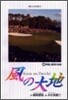 風の大地  49