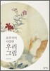 오주석이 사랑한 우리 그림
