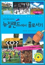 뉴질랜드에서 홀로서기